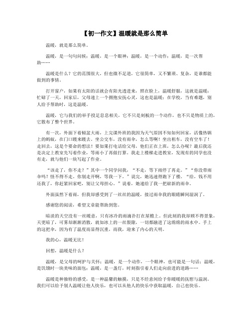 【初一作文】温暖就是那么简单