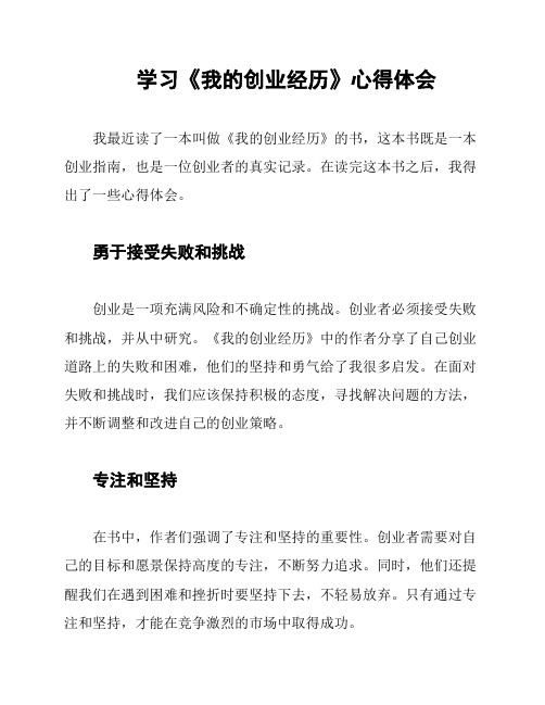 学习《我的创业经历》心得体会