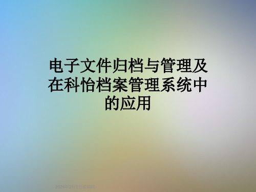 电子文件归档与管理及在科怡档案管理系统中的应用