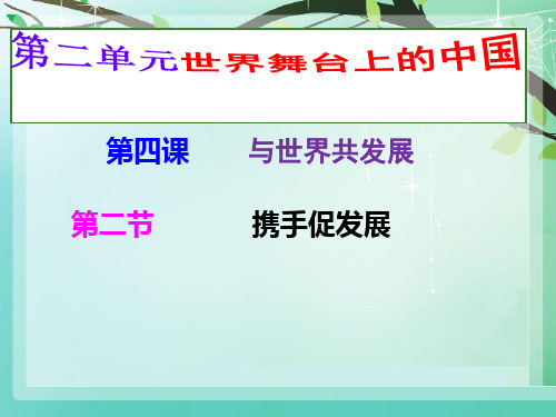 人教版道德法治九年级下册 4.2 携手促发展(26共张PPT)
