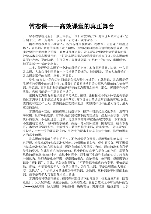 常态课——高效课堂的真正舞台