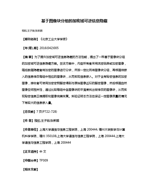 基于图像块分组的加密域可逆信息隐藏