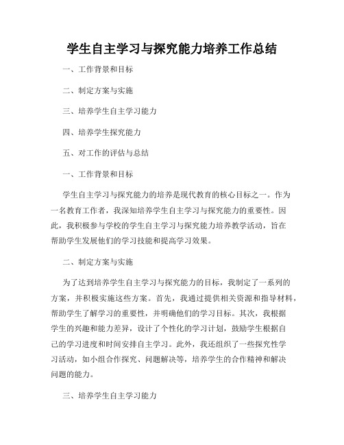 学生自主学习与探究能力培养工作总结