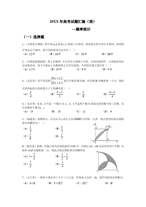 高考理科数学概率统计 (答案详解)