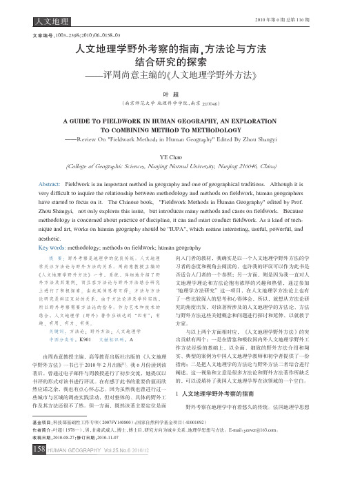 [教育学]人文地理学野外考察的指南_方法论与方法结合_省略_探索_评周尚意主编的_人文地理