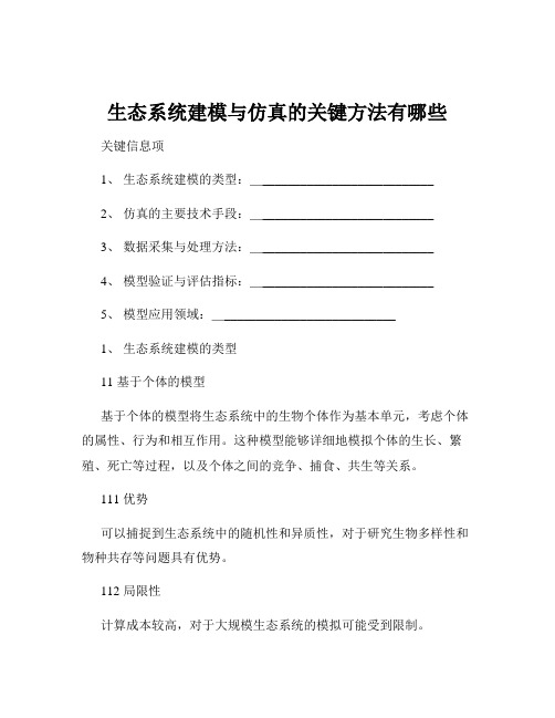 生态系统建模与仿真的关键方法有哪些