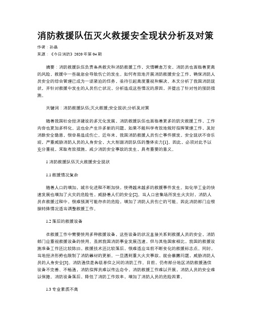 消防救援队伍灭火救援安全现状分析及对策