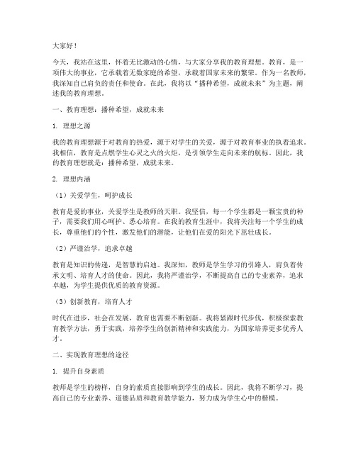 教师教育理想的演讲稿