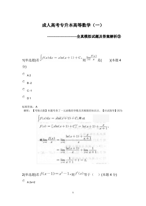 成人高考专升本高等数学(一)全真模拟试题及答案解析③