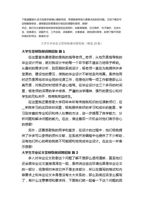 大学生毕业论文答辩致谢词简短版(优选15篇)优选全文