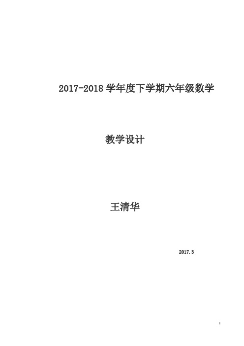青岛版六年级数学下册教案