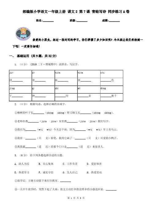 部编版小学语文一年级上册 课文2 第7课 青蛙写诗 同步练习A卷