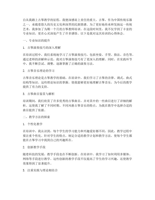 古筝教师的培训心得体会