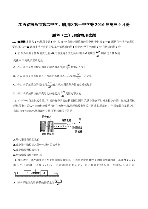 【全国校级联考】江西省南昌市第二中学、临川区第一中学等2016届高三4月联考(二)理综物理试题(原卷版)