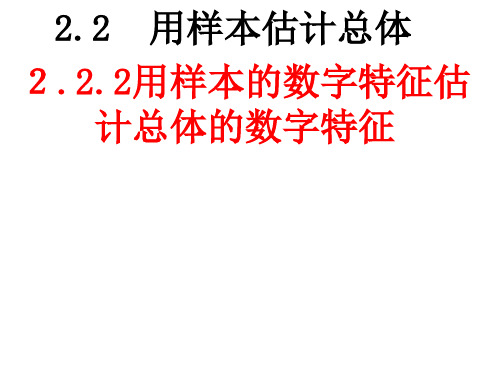 2.2.2用样本数字特征估计总体数字特征