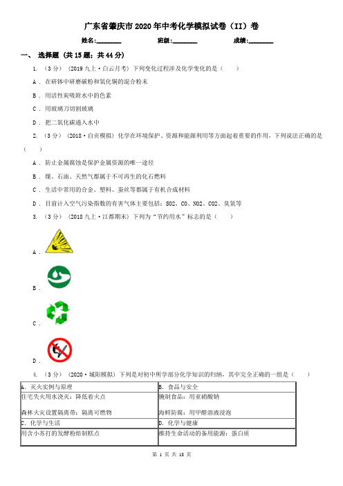 广东省肇庆市2020年中考化学模拟试卷(II)卷