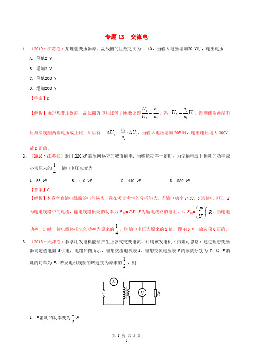 三年高考2017-2019高考物理真题分项汇编专题13交流电含解析2