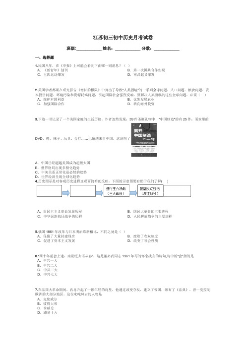 江苏初三初中历史月考试卷带答案解析
