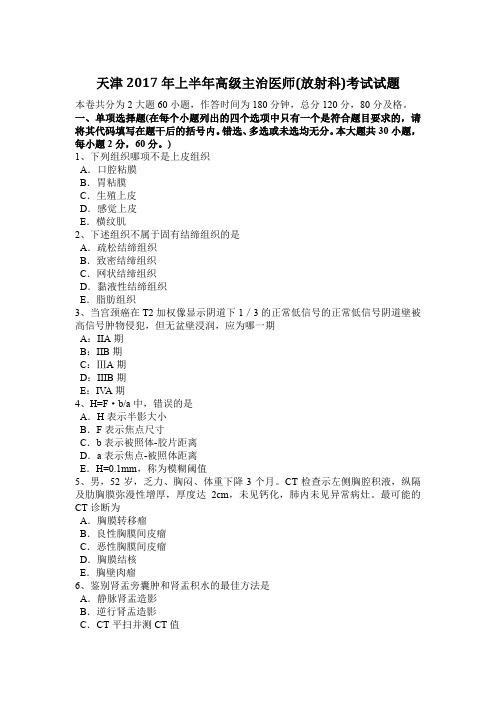 天津2017年上半年高级主治医师(放射科)考试试题