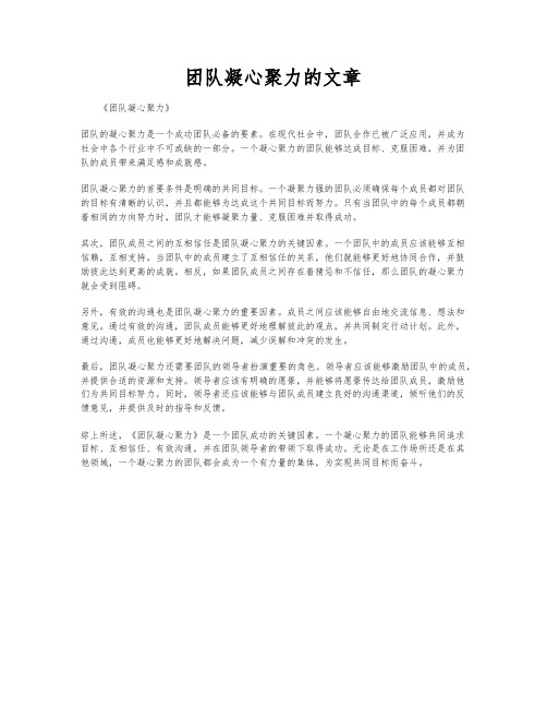 团队凝心聚力的文章