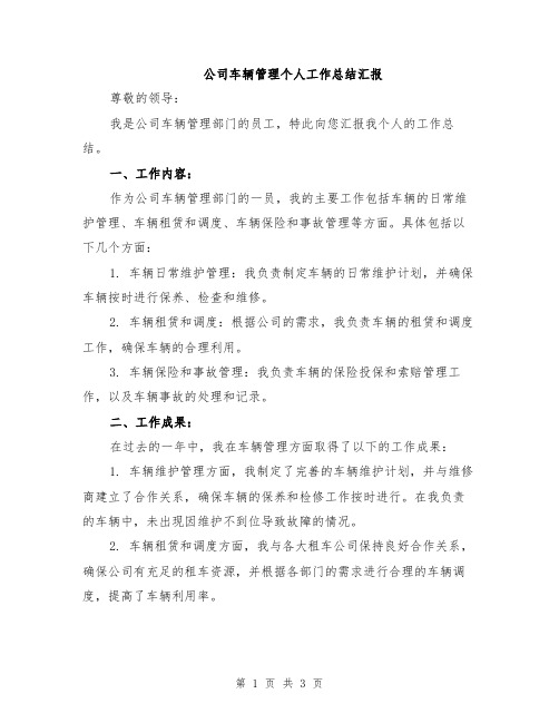 公司车辆管理个人工作总结汇报