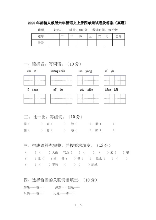 2020年部编人教版六年级语文上册四单元试卷及答案(真题)