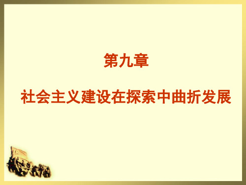 第九章 社会主义建设在探索中曲折发展(简)