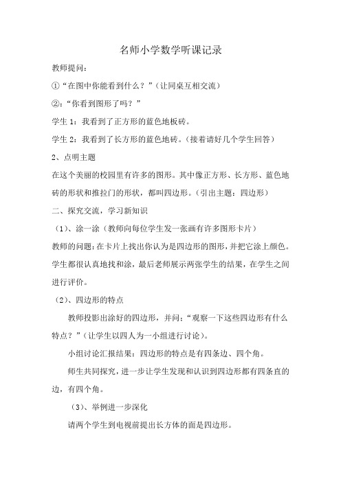 名师小学数学听课记录