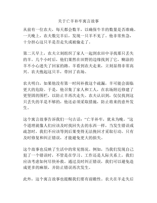 关于亡羊补牢寓言故事