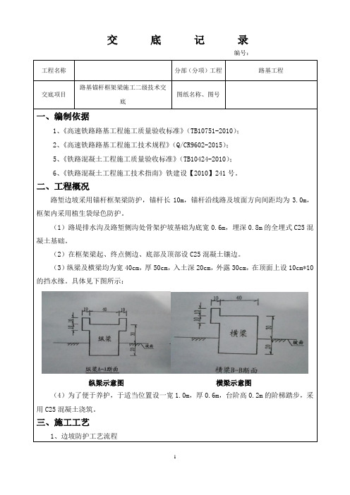 框架锚杆梁施工二级技术交底