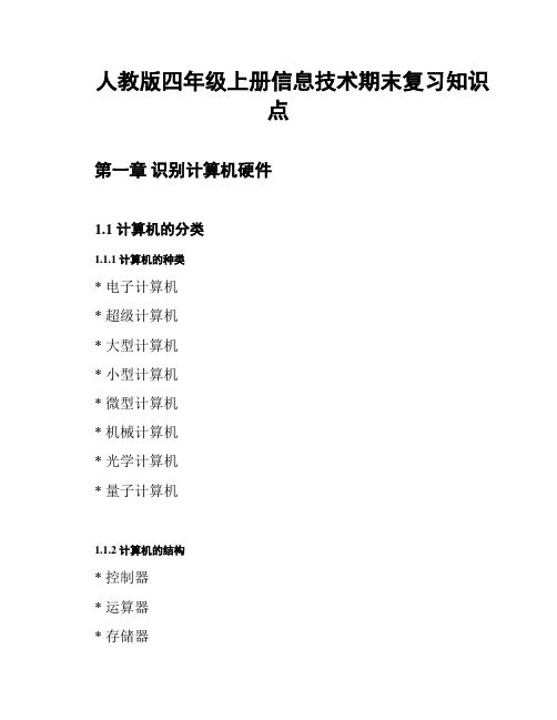 人教版四年级上册信息技术期末复习知识点