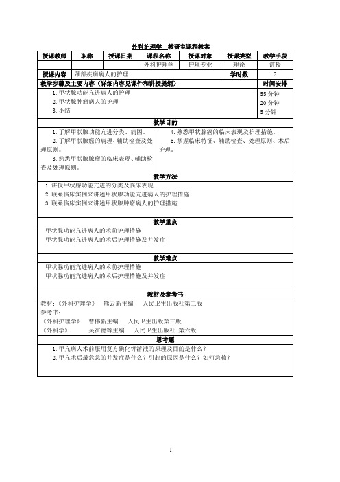 外科护理学教研室课程教案(精)