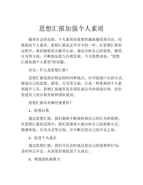 思想汇报加强个人素质