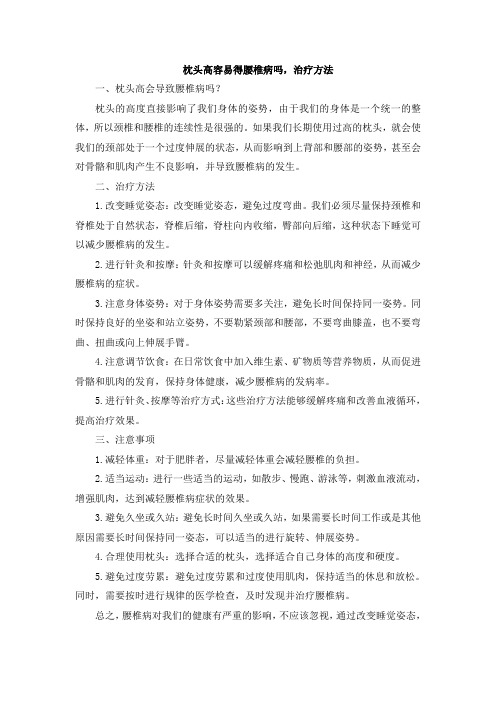 枕头高容易得腰椎病吗,治疗方法