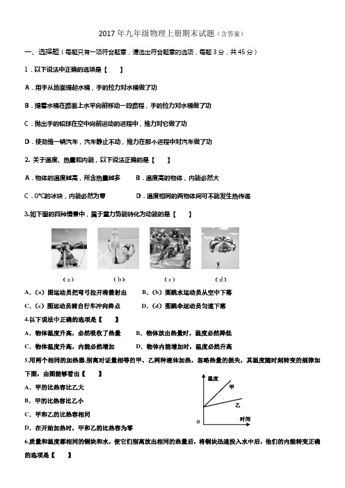 2017年九年级物理上册期末试题(含答案)