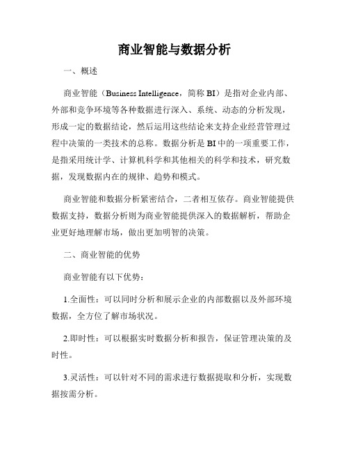 商业智能与数据分析