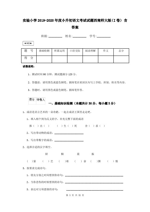 实验小学2019-2020年度小升初语文考试试题西南师大版(I卷) 含答案