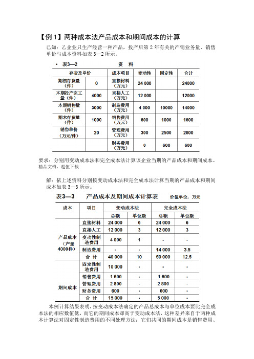 变动成本法与完全成本法区别例题