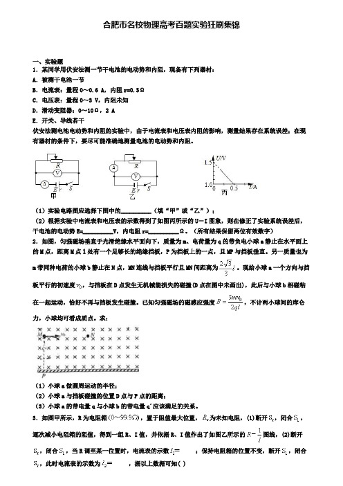 合肥市名校物理高考百题实验狂刷集锦