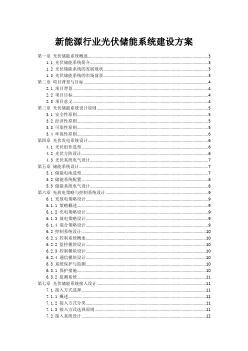 新能源行业光伏储能系统建设方案