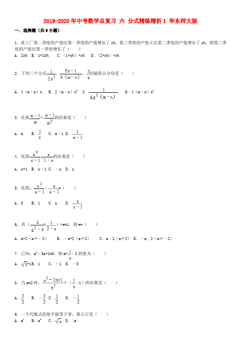 2019-2020年中考数学总复习 六 分式精练精析1 华东师大版