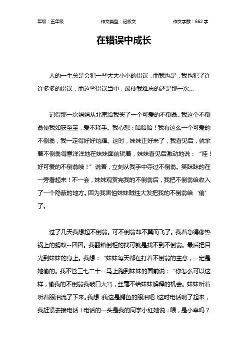 在错误中成长作文【小学五年级700字】_1