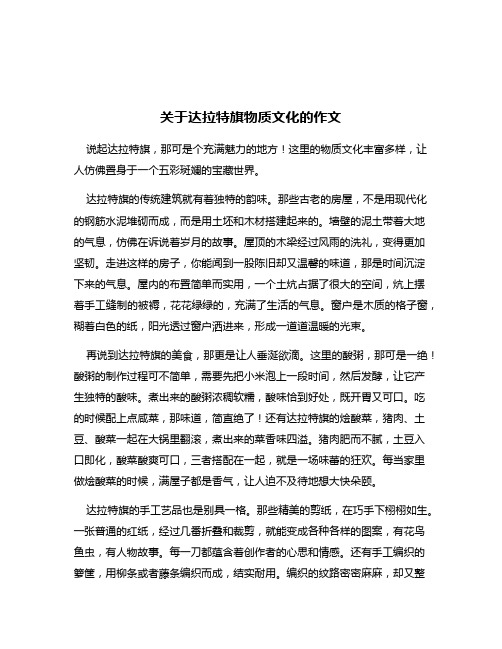 关于达拉特旗物质文化的作文