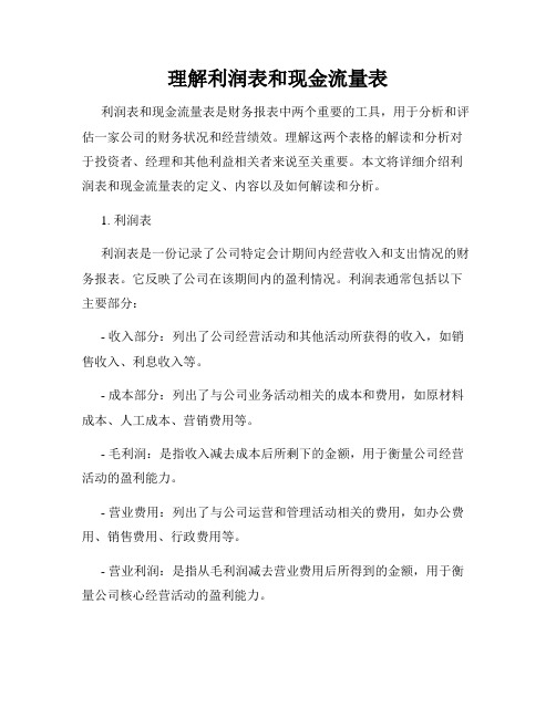 理解利润表和现金流量表