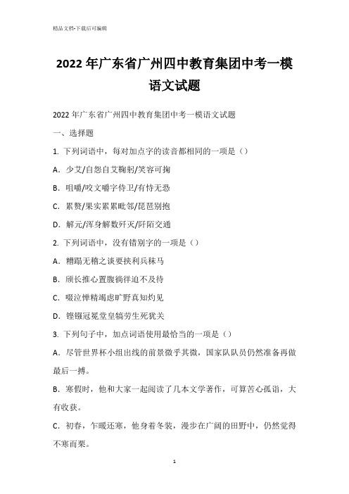 2022年广东省广州四中教育集团中考一模语文试题