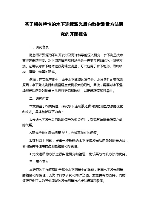 基于相关特性的水下连续激光后向散射测量方法研究的开题报告