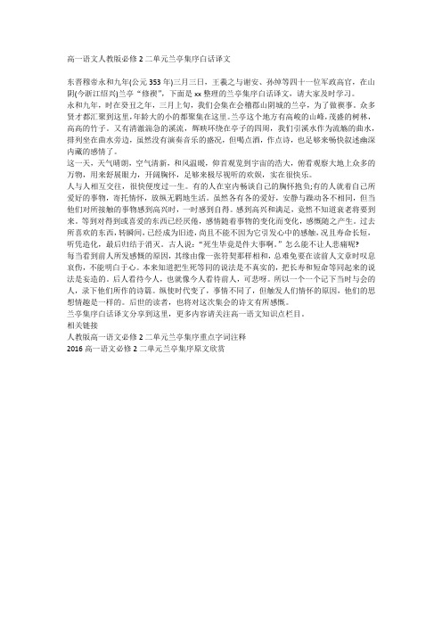 高一语文人教版必修2二单元兰亭集序白话译文