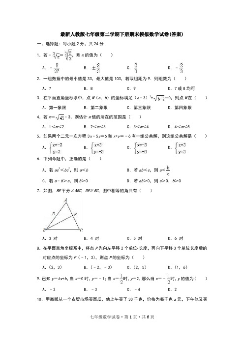 最新人教版七年级第二学期下册期末模拟数学试卷(答案)