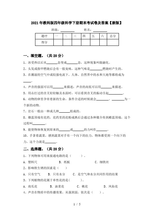 2021年教科版四年级科学下册期末考试卷及答案【新版】