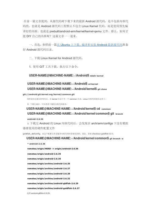 在Ubuntu上下载、编译和安装Android最新内核源代码(Linux Kernel)